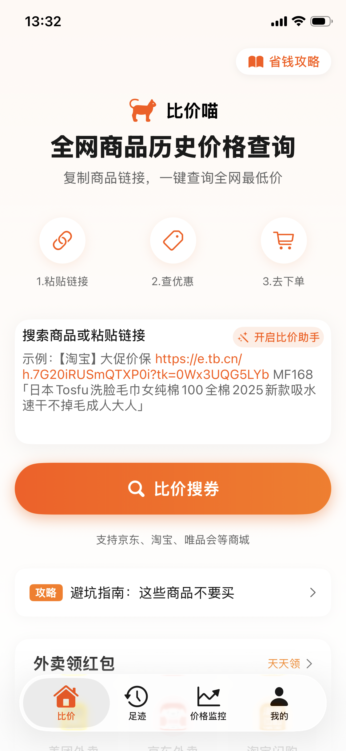 比价喵 APP 首页